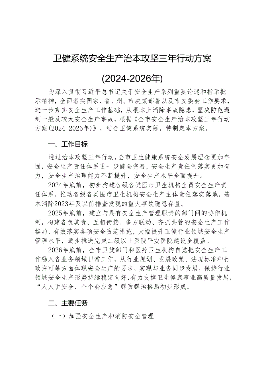 卫健系统安全生产治本攻坚三年行动方案(2024-2026年).docx_第1页