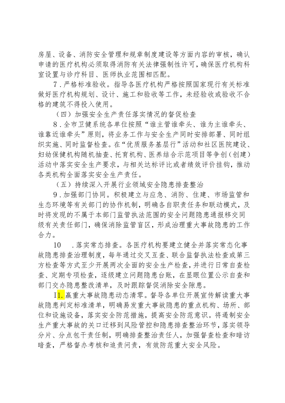 卫健系统安全生产治本攻坚三年行动方案(2024-2026年).docx_第3页