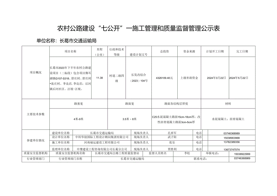 农村公路建设“七公开”—施工管理和质量监督管理（道路现场.docx_第1页