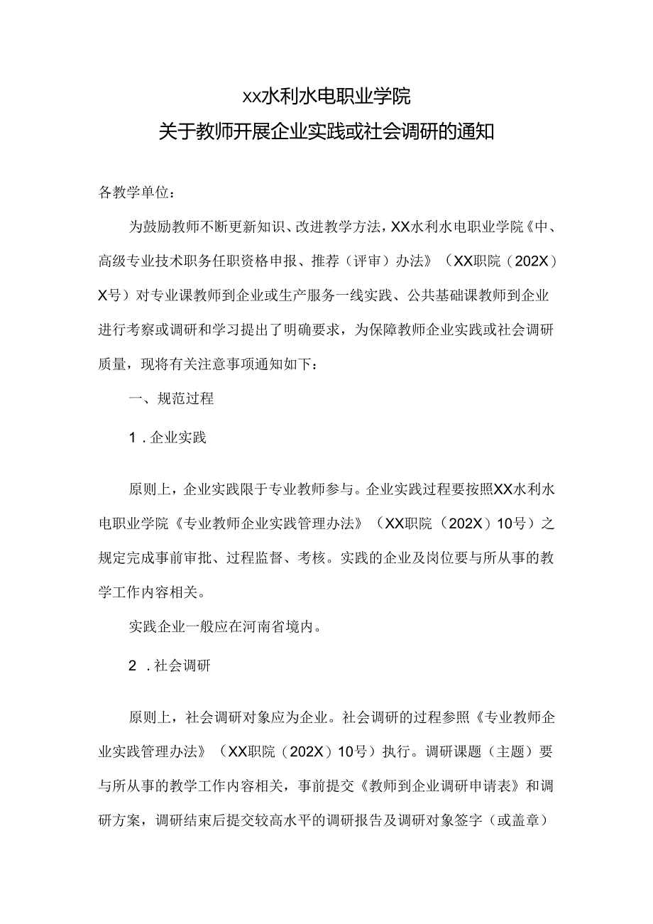 XX水利水电职业学院关于教师开展企业实践或社会调研的通知（2024年）.docx_第1页