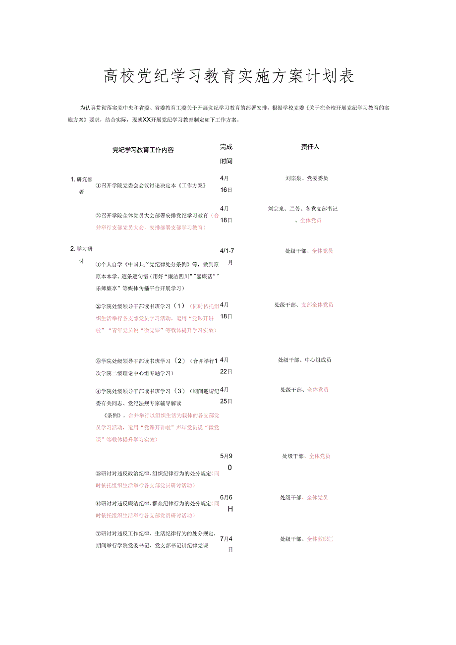 高校党纪学习教育实施方案计划表.docx_第1页