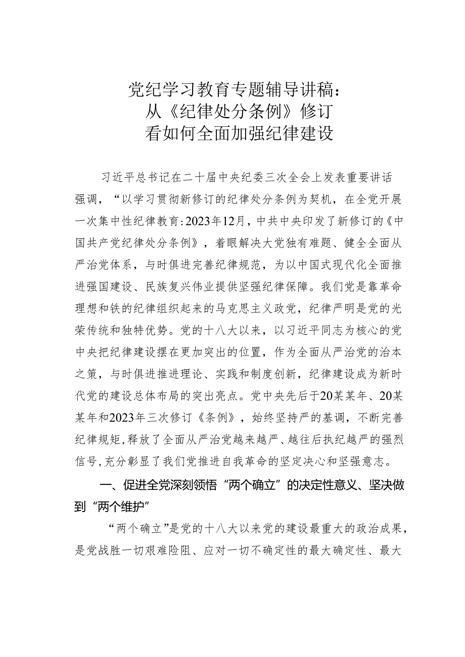 党纪学习教育专题辅导讲稿：从《纪律处分条例》修订看如何全面加强纪律建设.docx_第1页