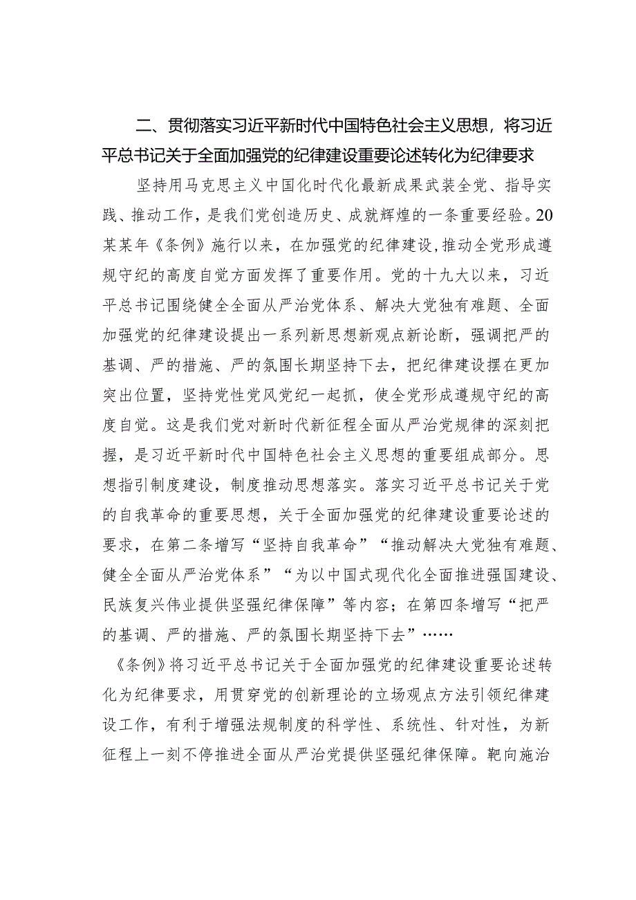 党纪学习教育专题辅导讲稿：从《纪律处分条例》修订看如何全面加强纪律建设.docx_第3页