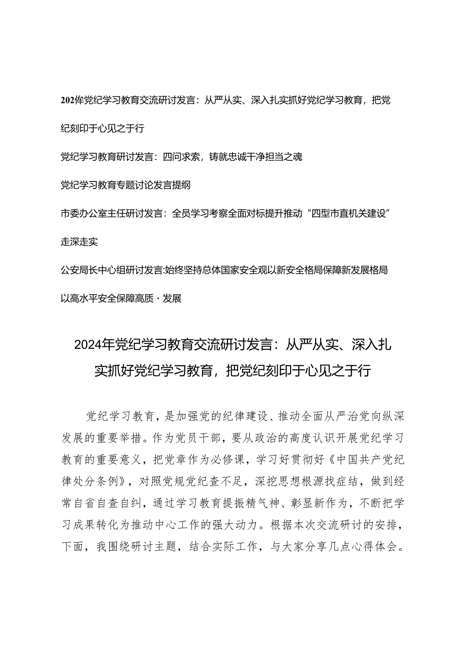 5篇 2024年5月党纪学习教育交流研讨发言：从严从实、深入扎实抓好党纪学习教育把党纪刻印于心见之于行.docx_第1页