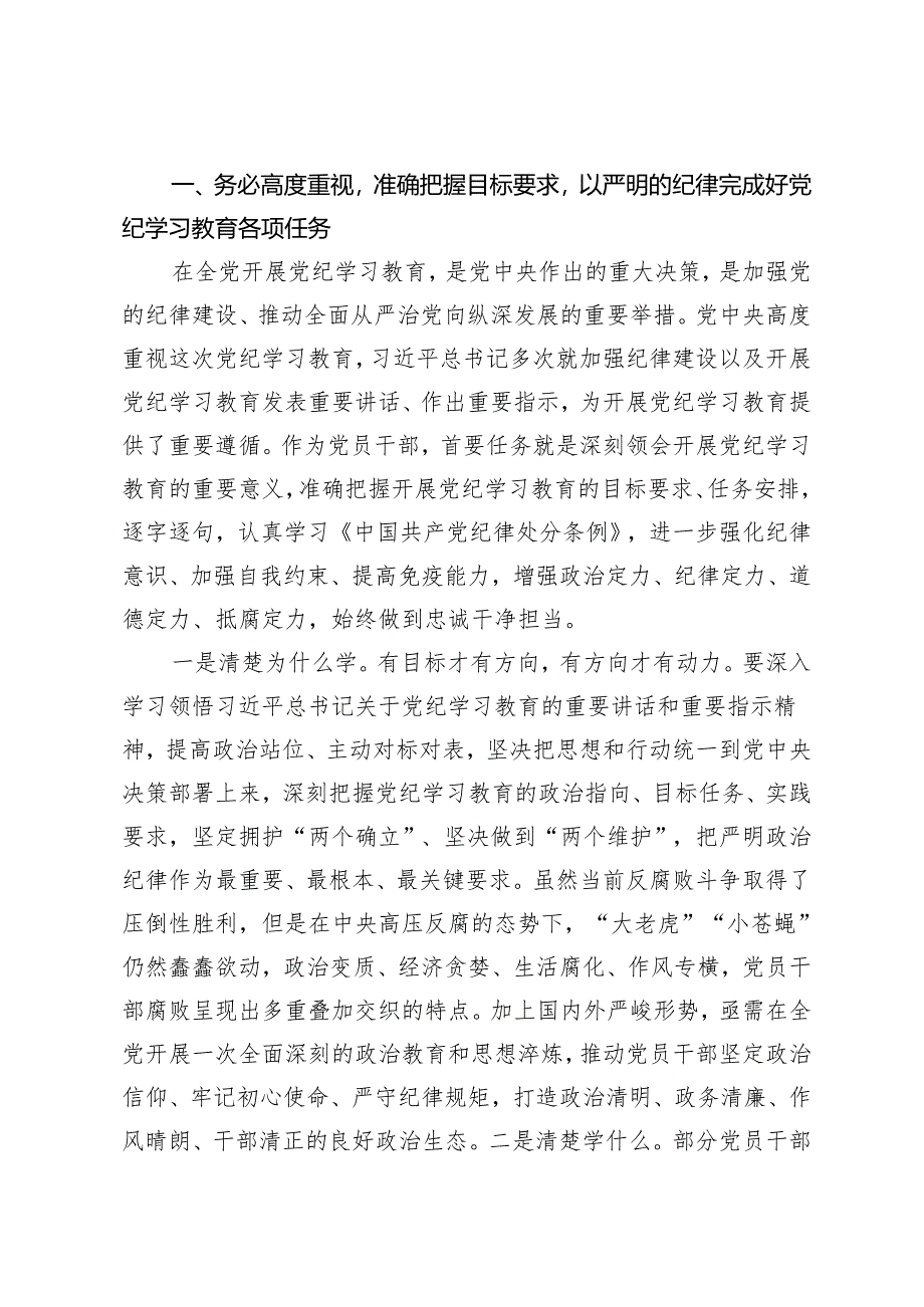 5篇 2024年5月党纪学习教育交流研讨发言：从严从实、深入扎实抓好党纪学习教育把党纪刻印于心见之于行.docx_第2页