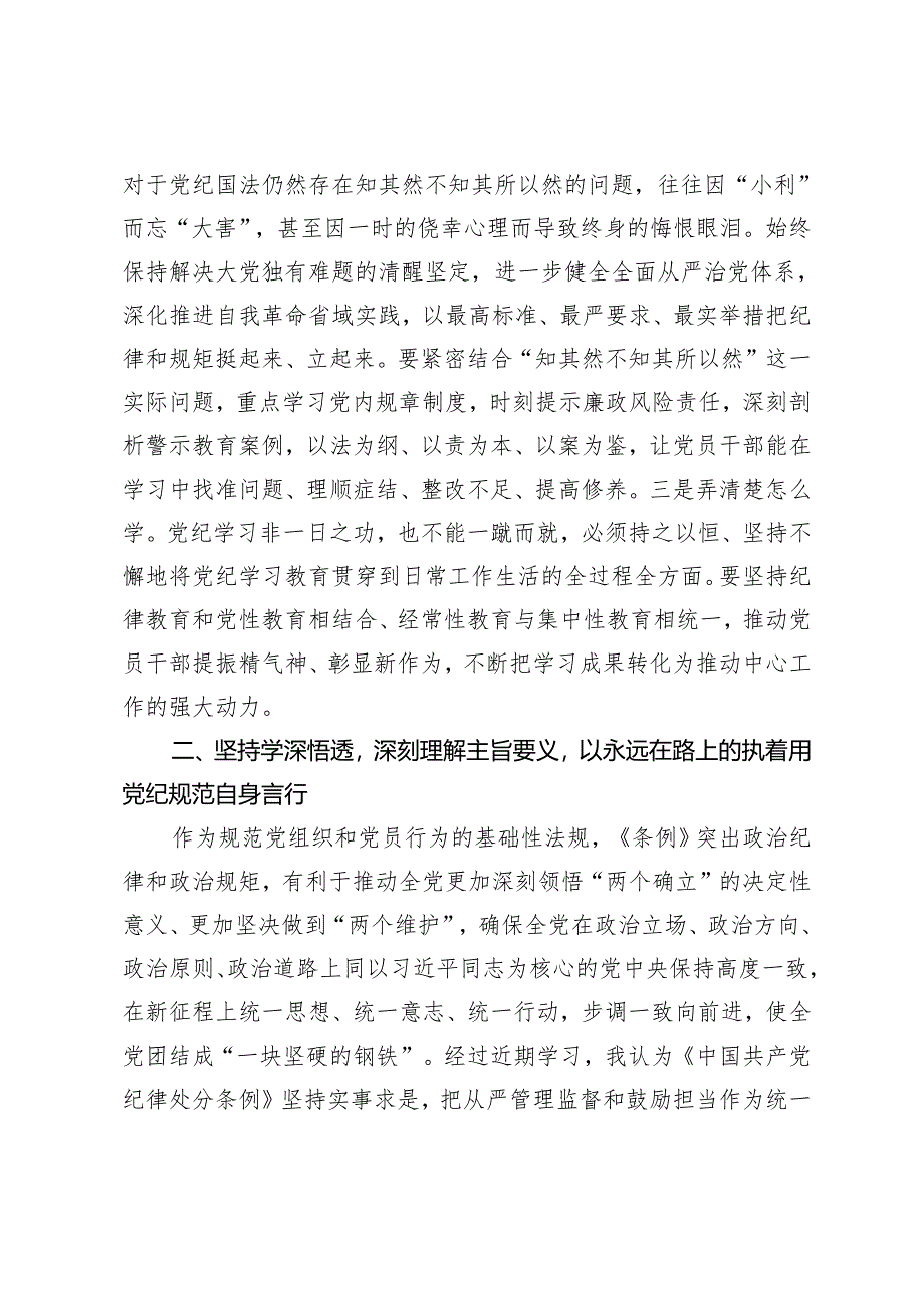 5篇 2024年5月党纪学习教育交流研讨发言：从严从实、深入扎实抓好党纪学习教育把党纪刻印于心见之于行.docx_第3页