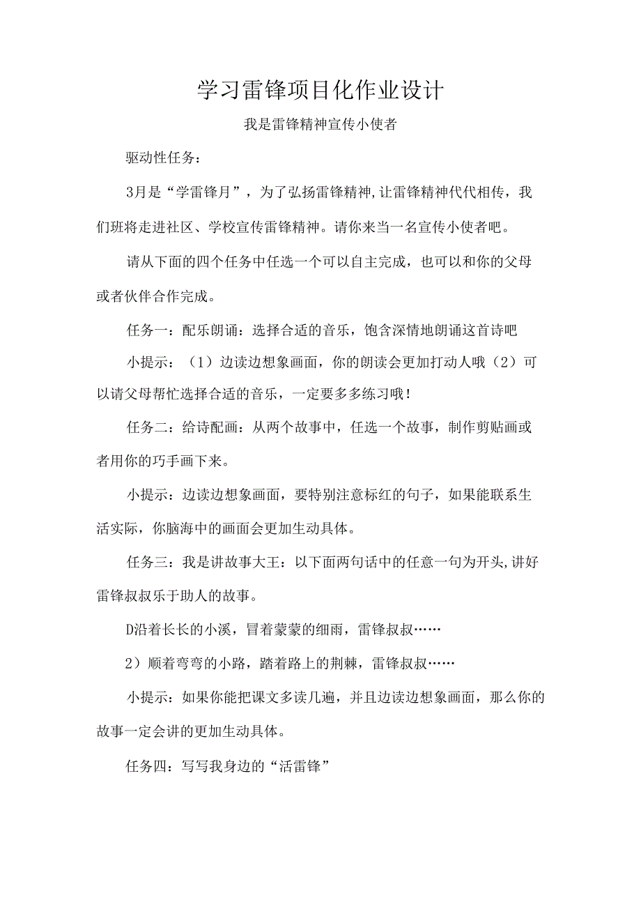 学习雷锋项目化作业设计.docx_第1页