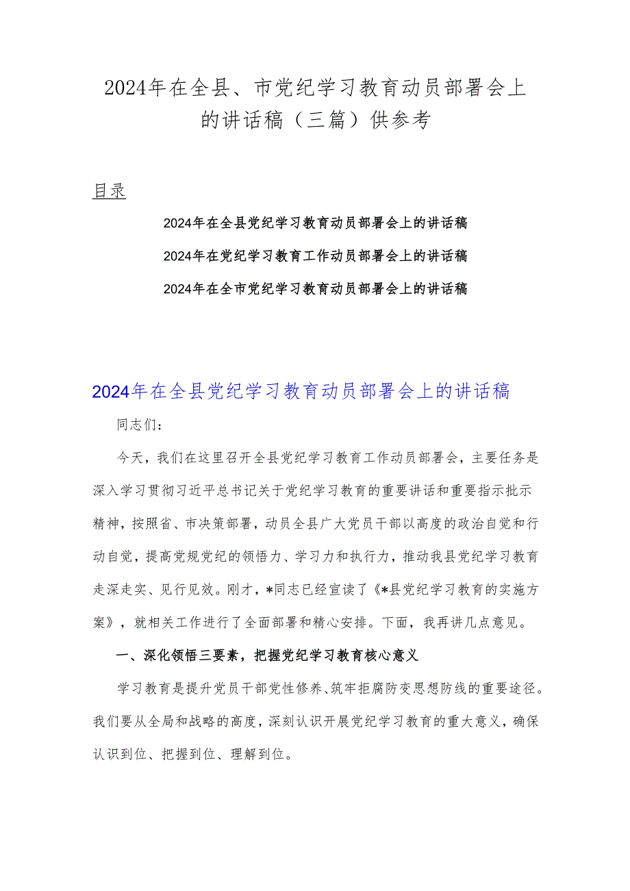 2024年在全县、市党纪学习教育动员部署会上的讲话稿（三篇）供参考.docx_第1页