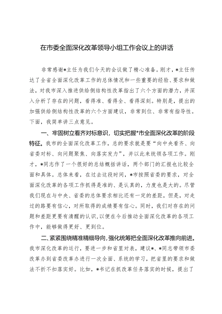 2024年在市委全面深化改革领导小组工作会议上的讲话.docx_第1页