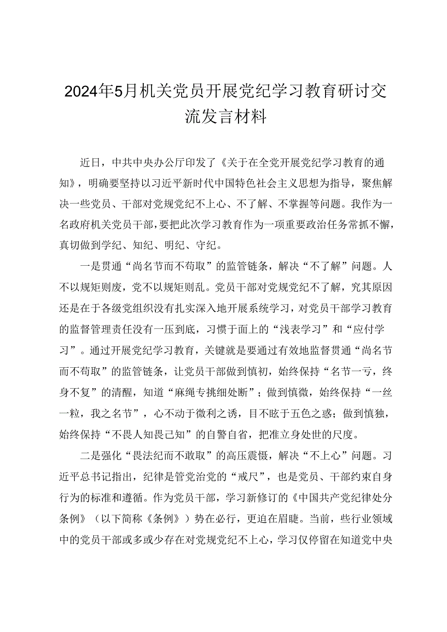 2024年5月机关党员开展党纪学习教育研讨交流发言材料3篇.docx_第1页