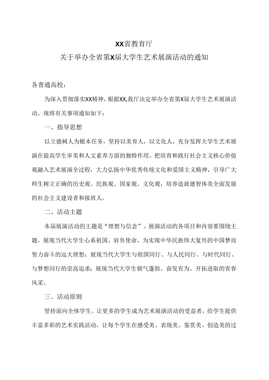 XX省教育厅关于举办全省第X届大学生艺术展演活动的通知（2024年）.docx_第1页