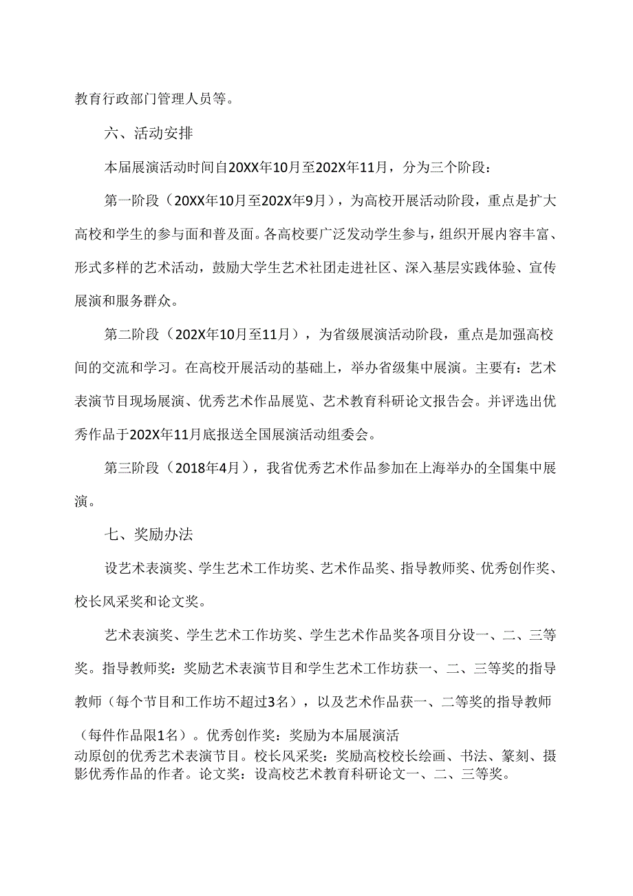 XX省教育厅关于举办全省第X届大学生艺术展演活动的通知（2024年）.docx_第3页