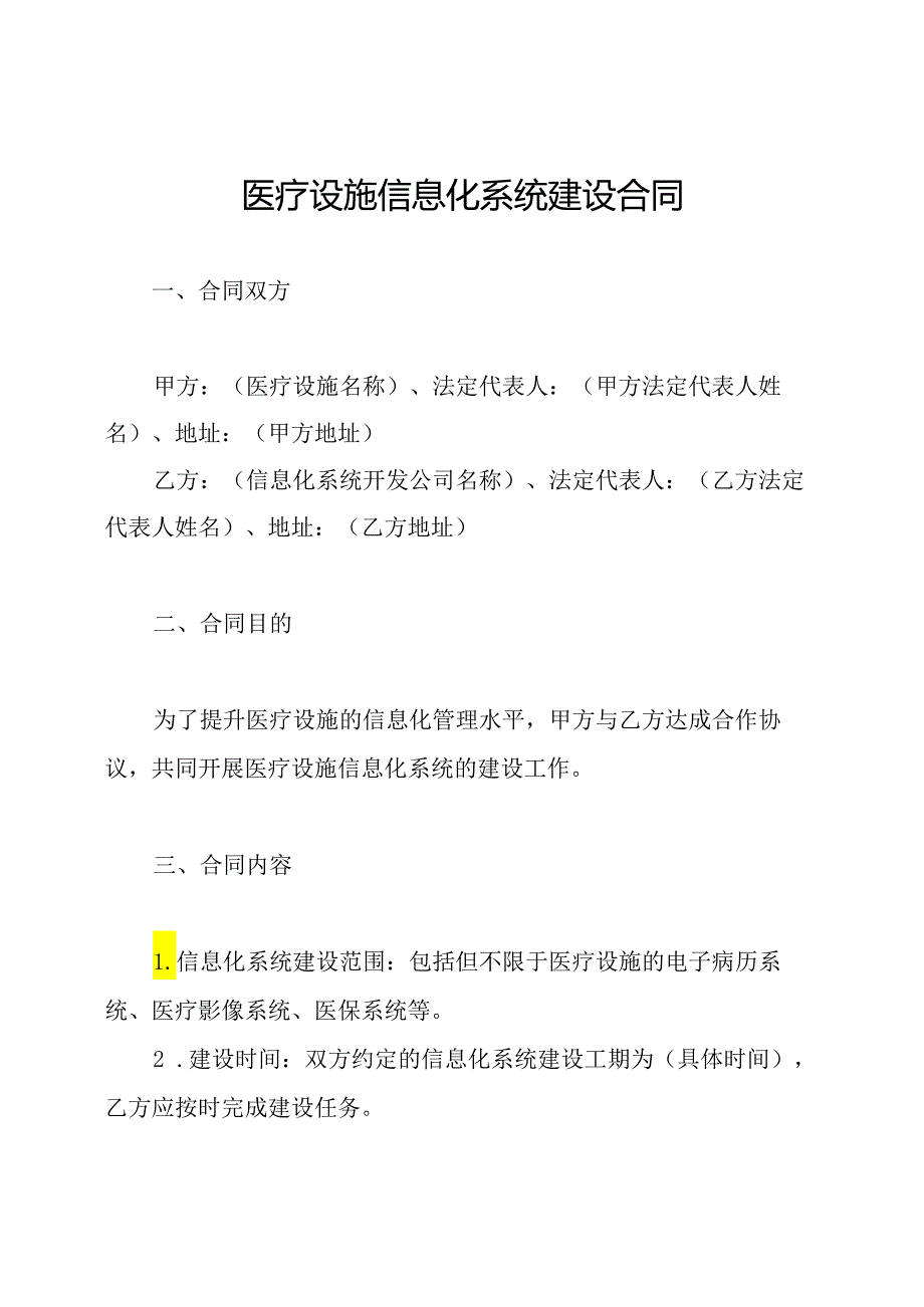 医疗设施信息化系统建设合同.docx_第1页