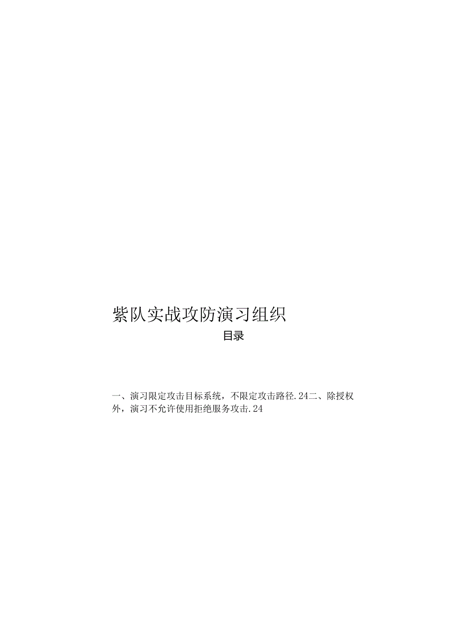 2024紫队实战攻防演习组织.docx_第1页