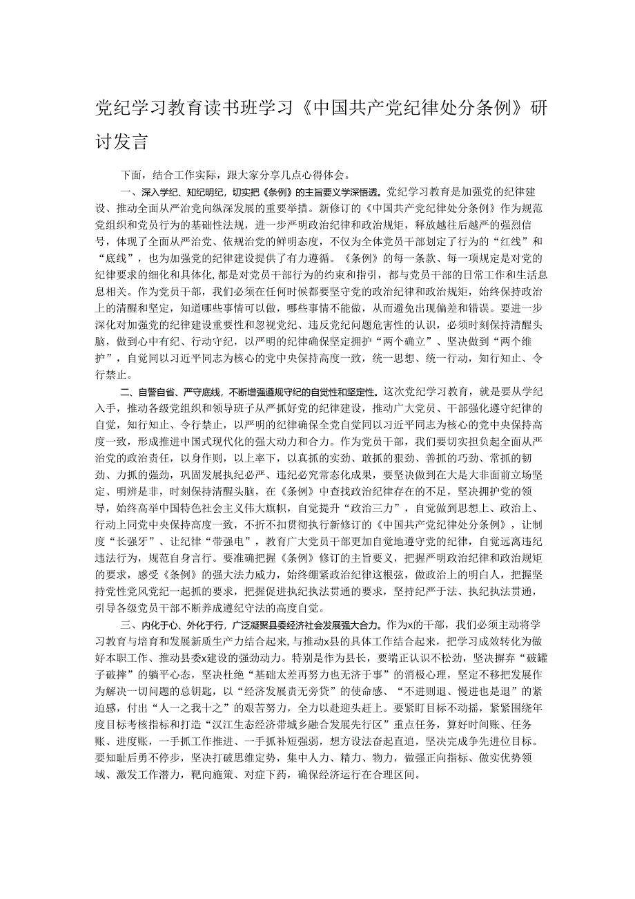 党纪学习教育读书班学习《中国共产党纪律处分条例》研讨发言.docx_第1页