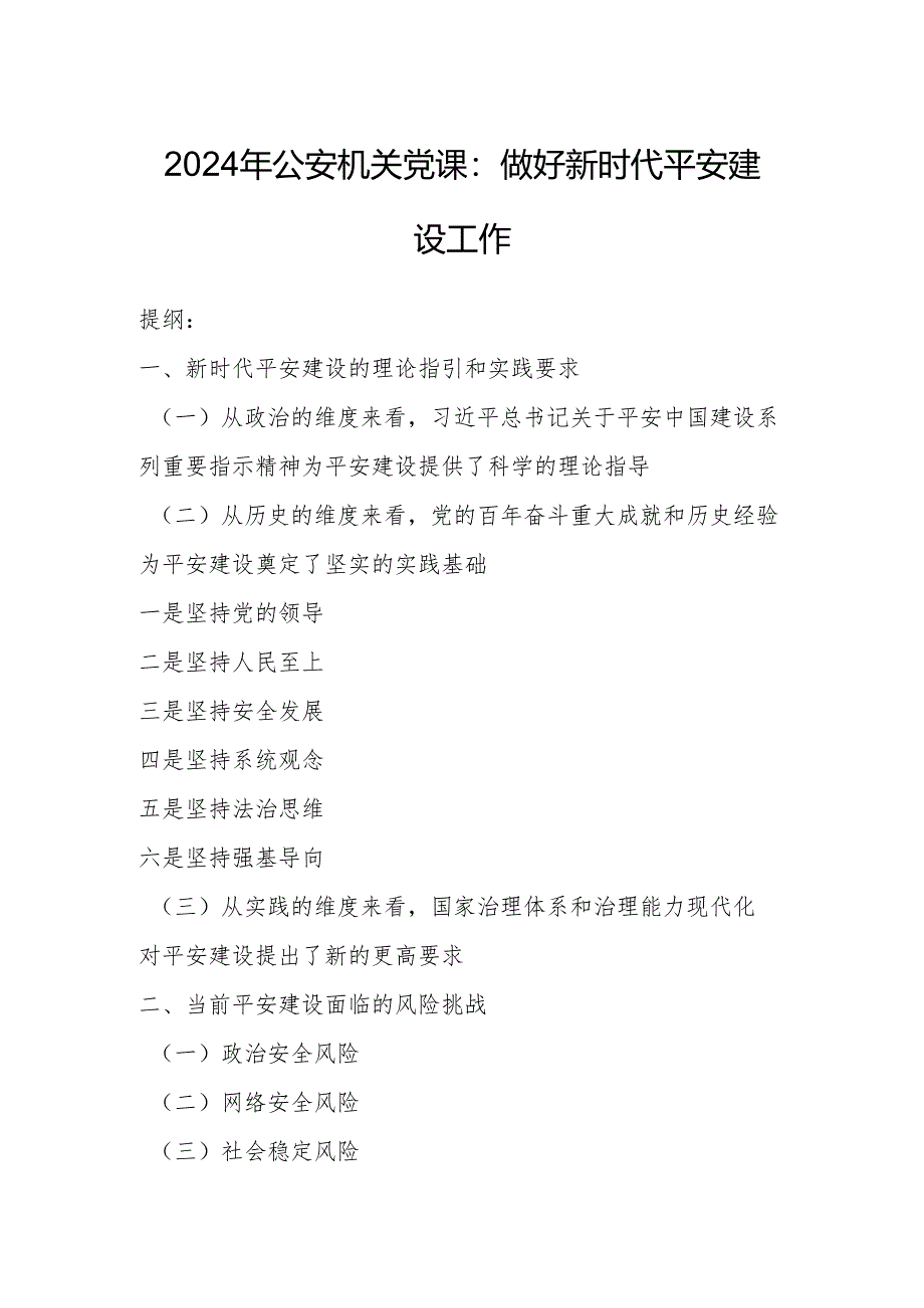 2024年公安机关党课：做好新时代平安建设工作.docx_第1页