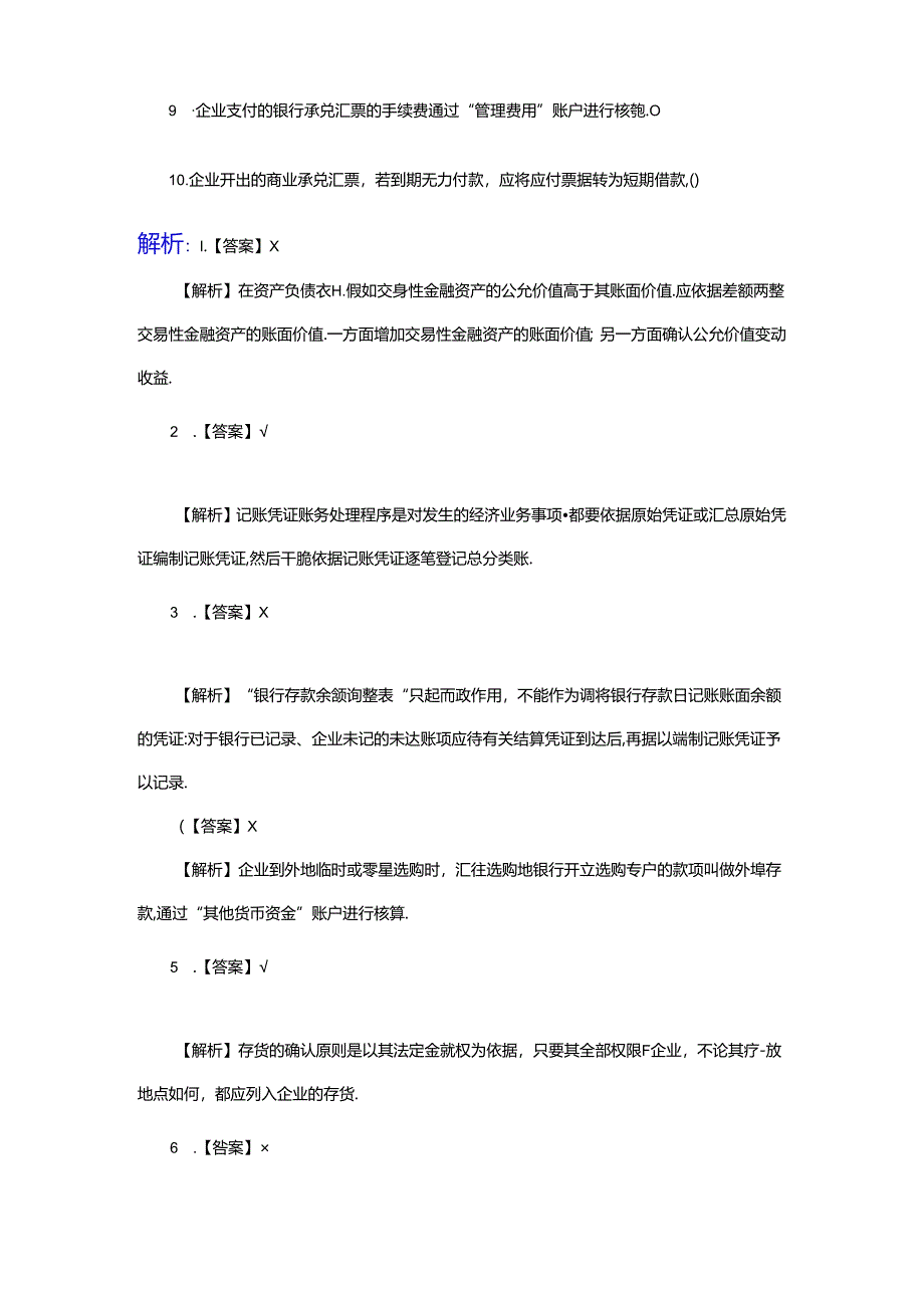 2024浙江会计从业资格考试《会计基础》判断题预测卷.docx_第2页