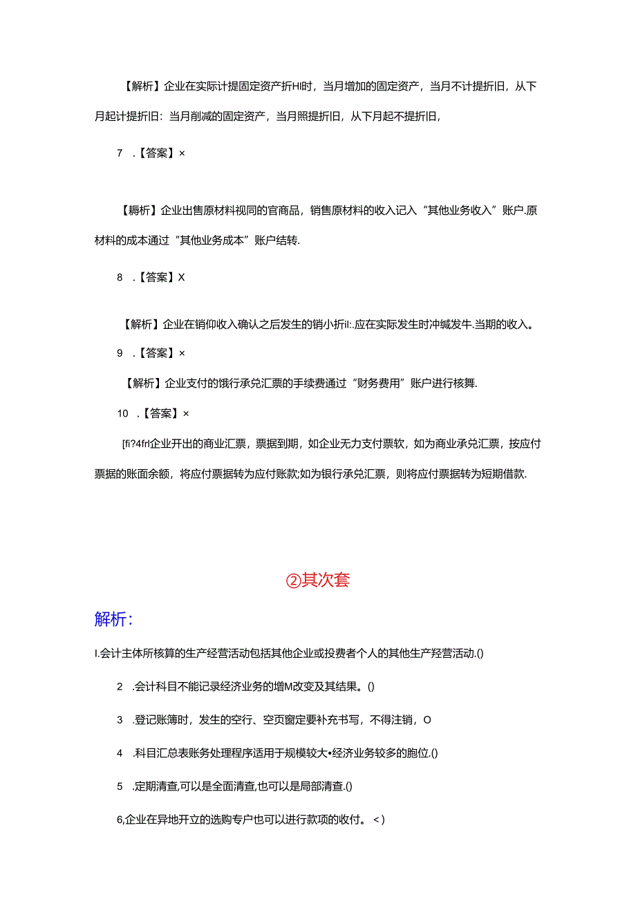 2024浙江会计从业资格考试《会计基础》判断题预测卷.docx_第3页