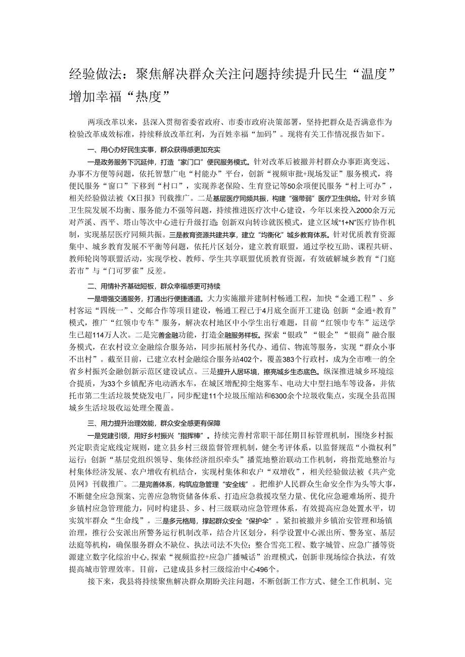 经验做法：聚焦解决群众关注问题 持续提升民生“温度”增加幸福“热度”.docx_第1页