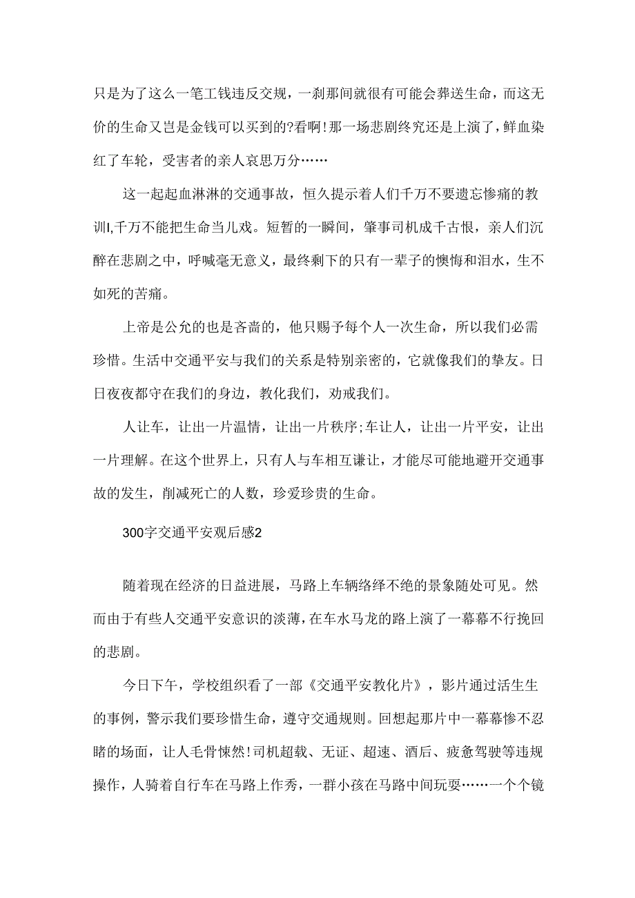 300字交通安全观后感.docx_第2页