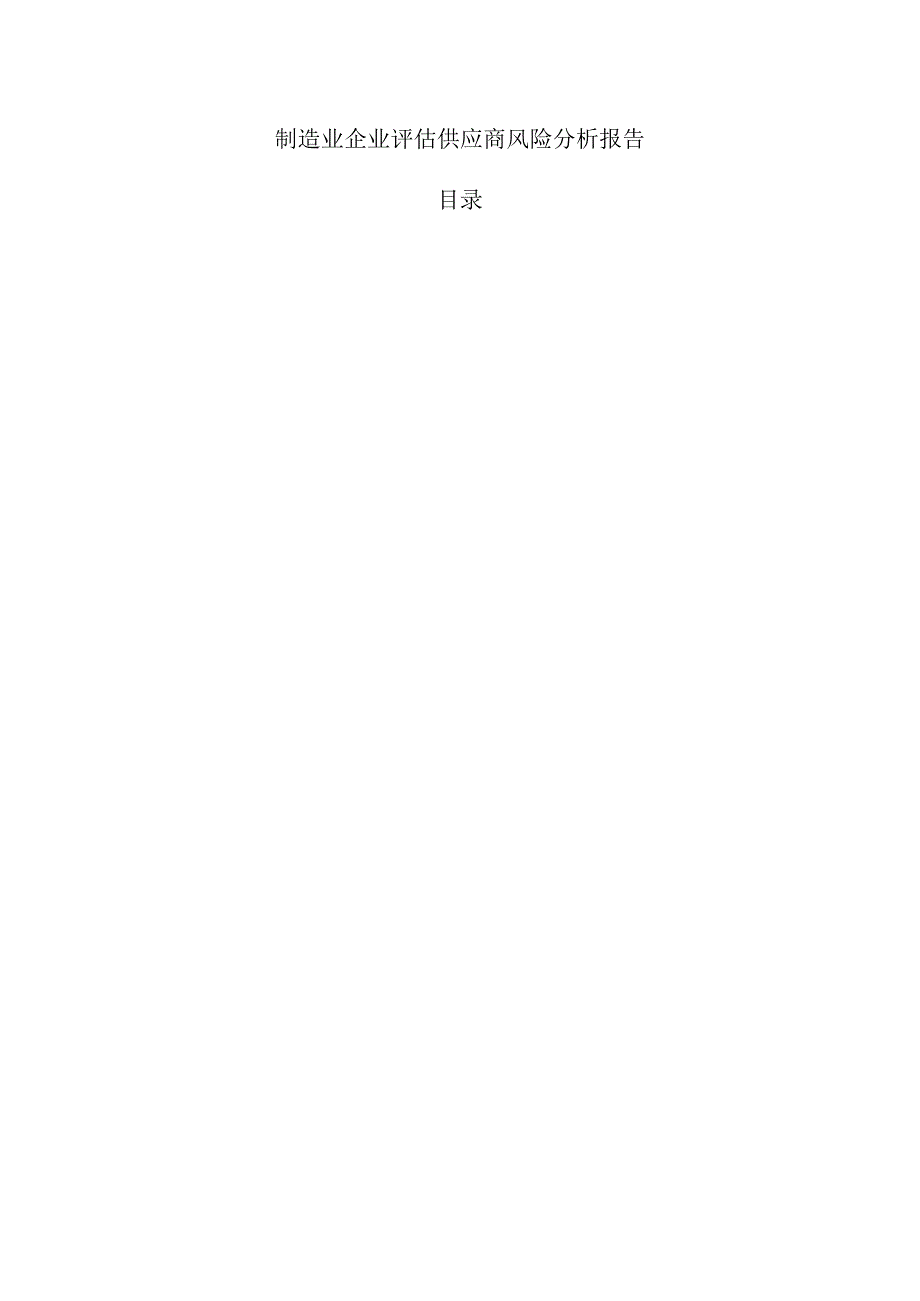 制造业企业评估供应商风险分析报告.docx_第1页