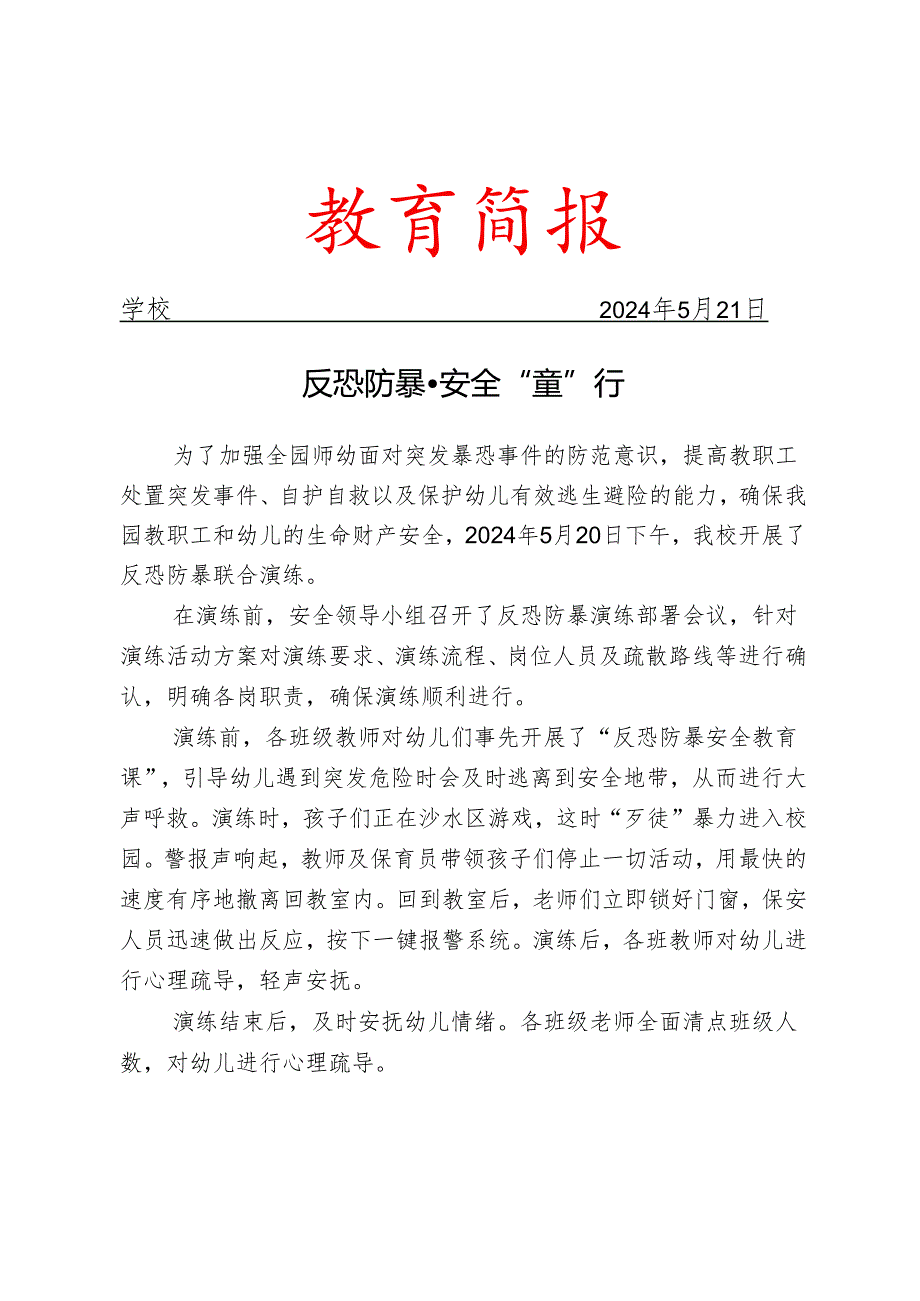 开展反恐防暴演练活动简报.docx_第1页