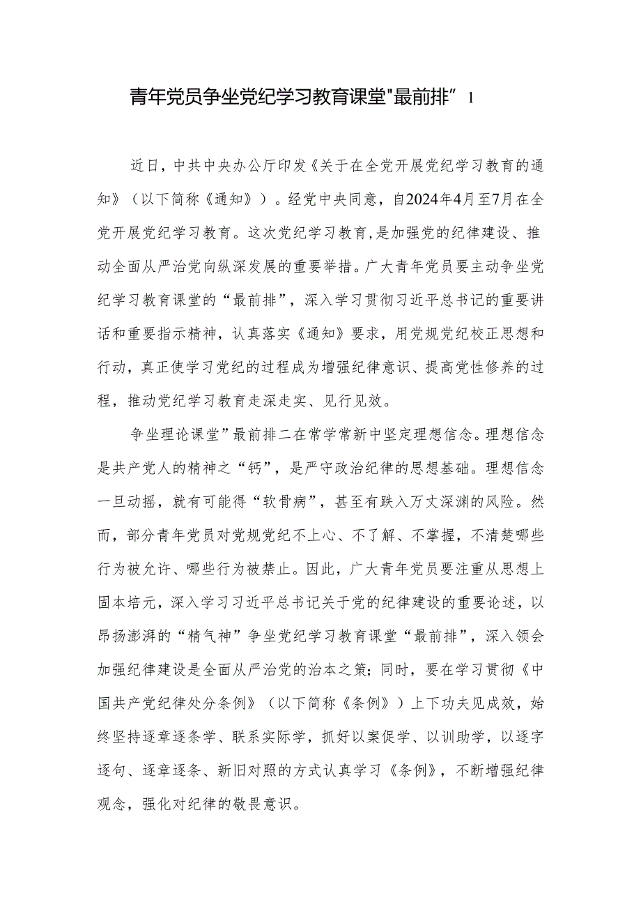 青年年轻党员干部党纪学习教育“学纪知纪明纪守纪”研讨发言学习心得体会5篇.docx_第1页