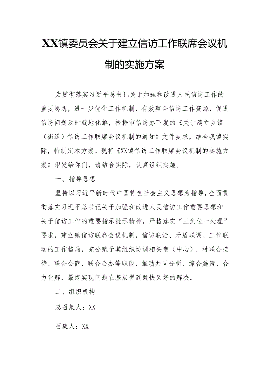 XX镇委员会关于建立信访工作联席会议机制的实施方案.docx_第1页