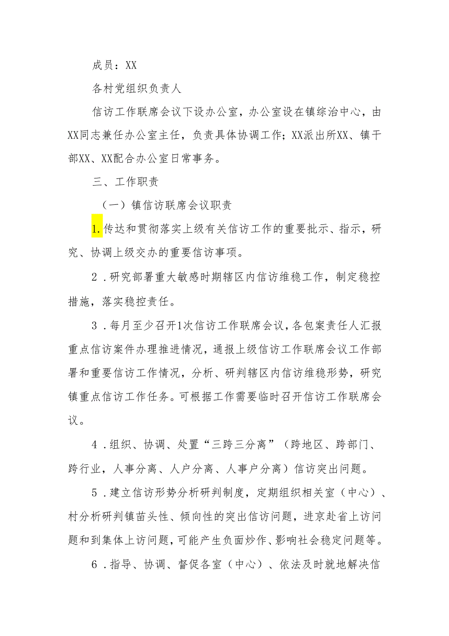 XX镇委员会关于建立信访工作联席会议机制的实施方案.docx_第2页