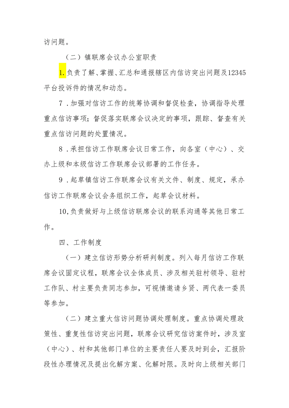 XX镇委员会关于建立信访工作联席会议机制的实施方案.docx_第3页