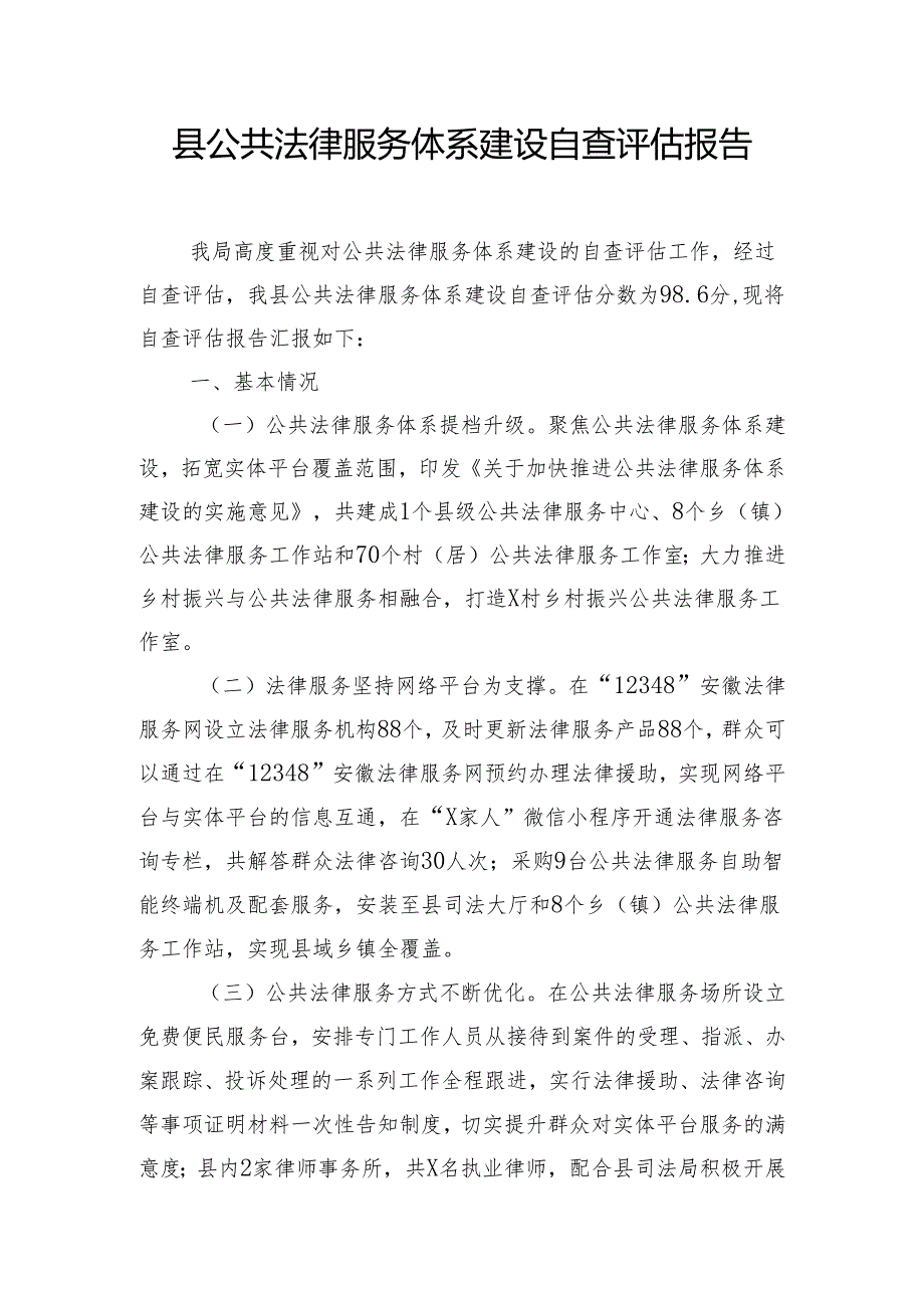 县公共法律服务体系建设自查评估报告.docx_第1页