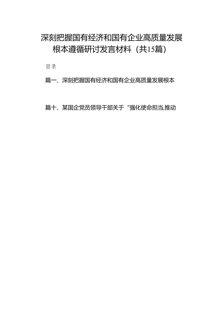 深刻把握国有经济和国有企业高质量发展根本遵循研讨发言材料（共15篇）.docx_第1页