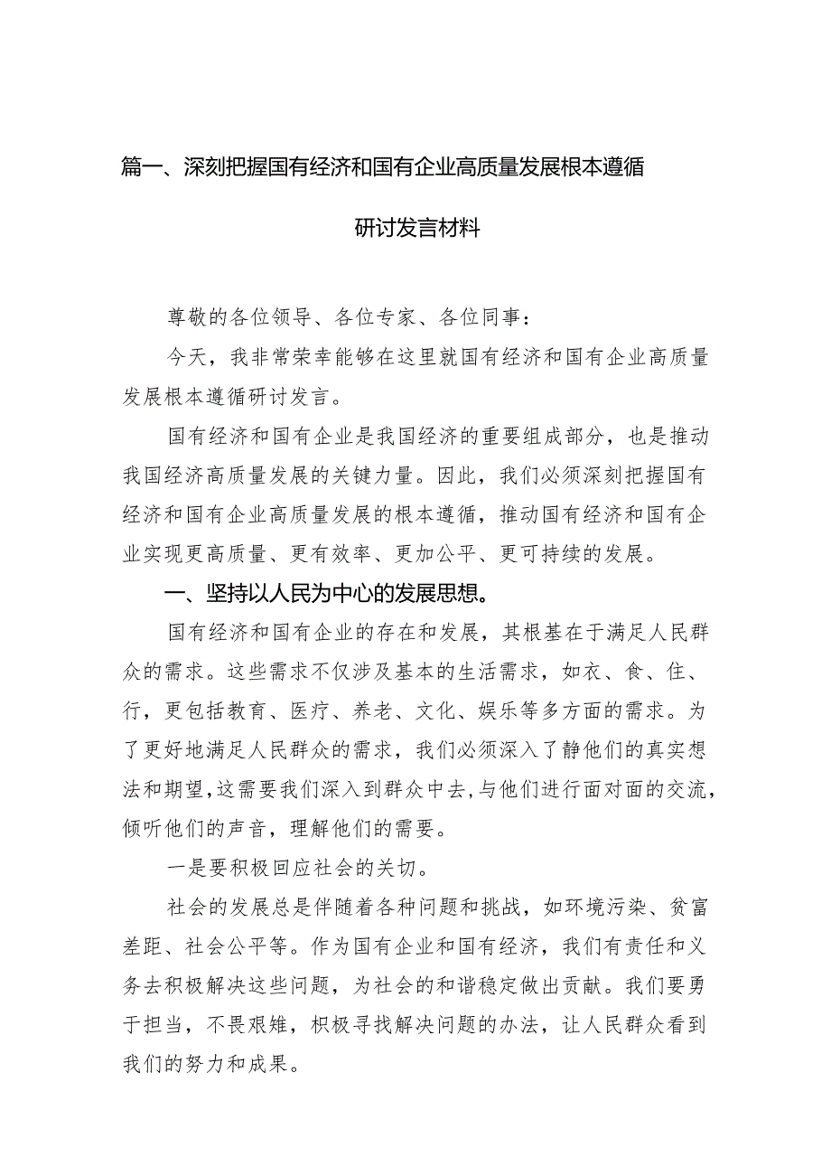 深刻把握国有经济和国有企业高质量发展根本遵循研讨发言材料（共15篇）.docx_第2页