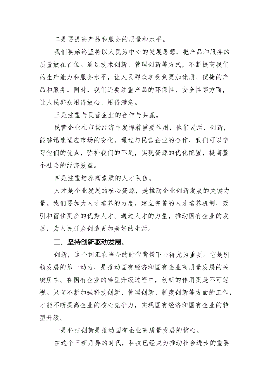 深刻把握国有经济和国有企业高质量发展根本遵循研讨发言材料（共15篇）.docx_第3页