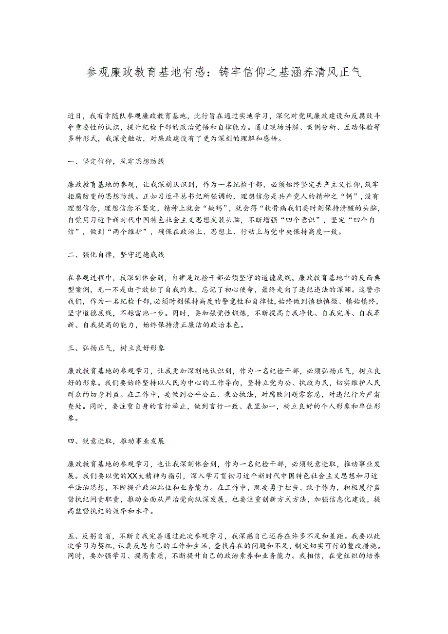 参观廉政教育基地有感：铸牢信仰之基涵养清风正气.docx_第1页