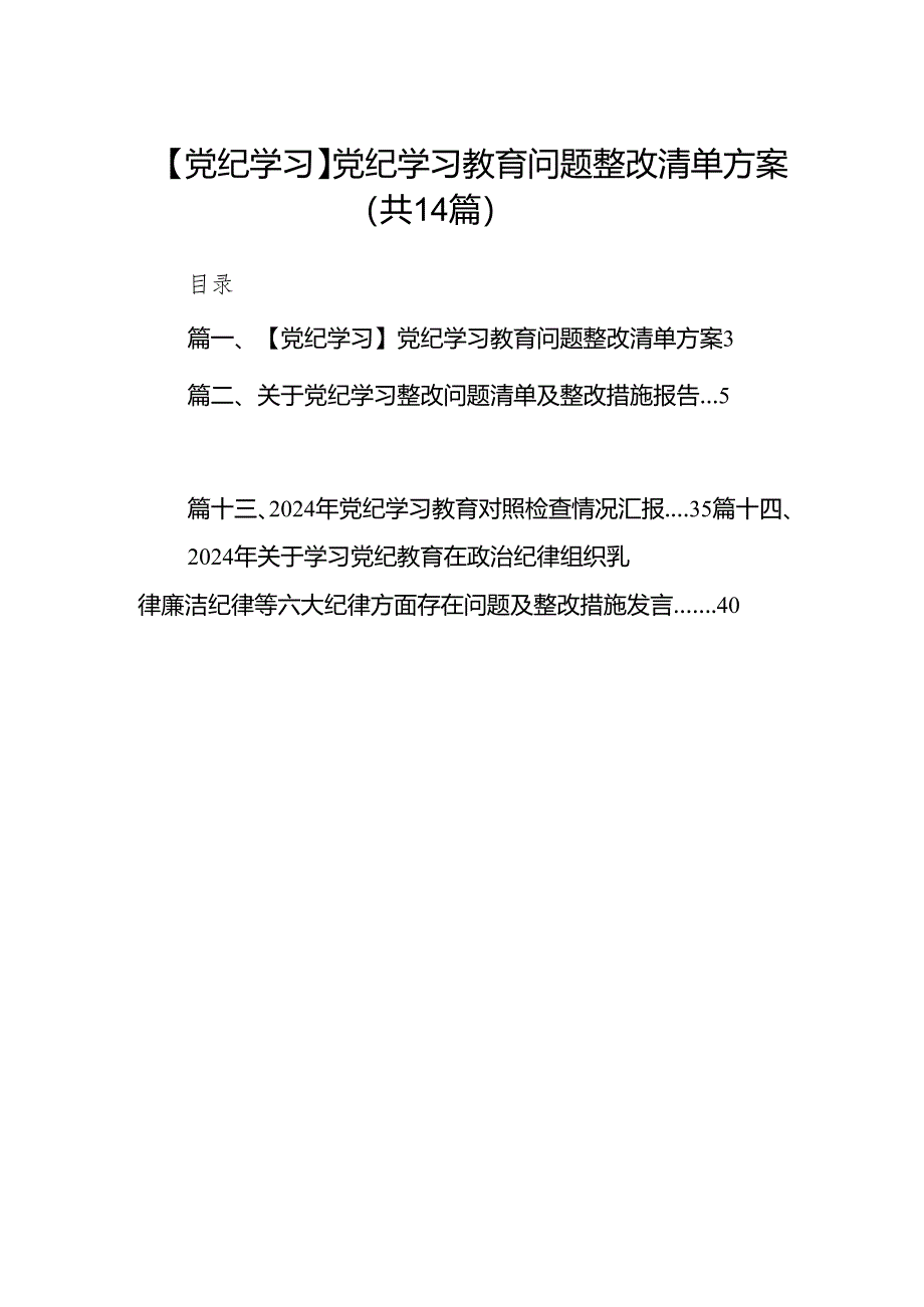 【党纪学习】党纪学习教育问题整改清单方案（共14篇）.docx_第1页