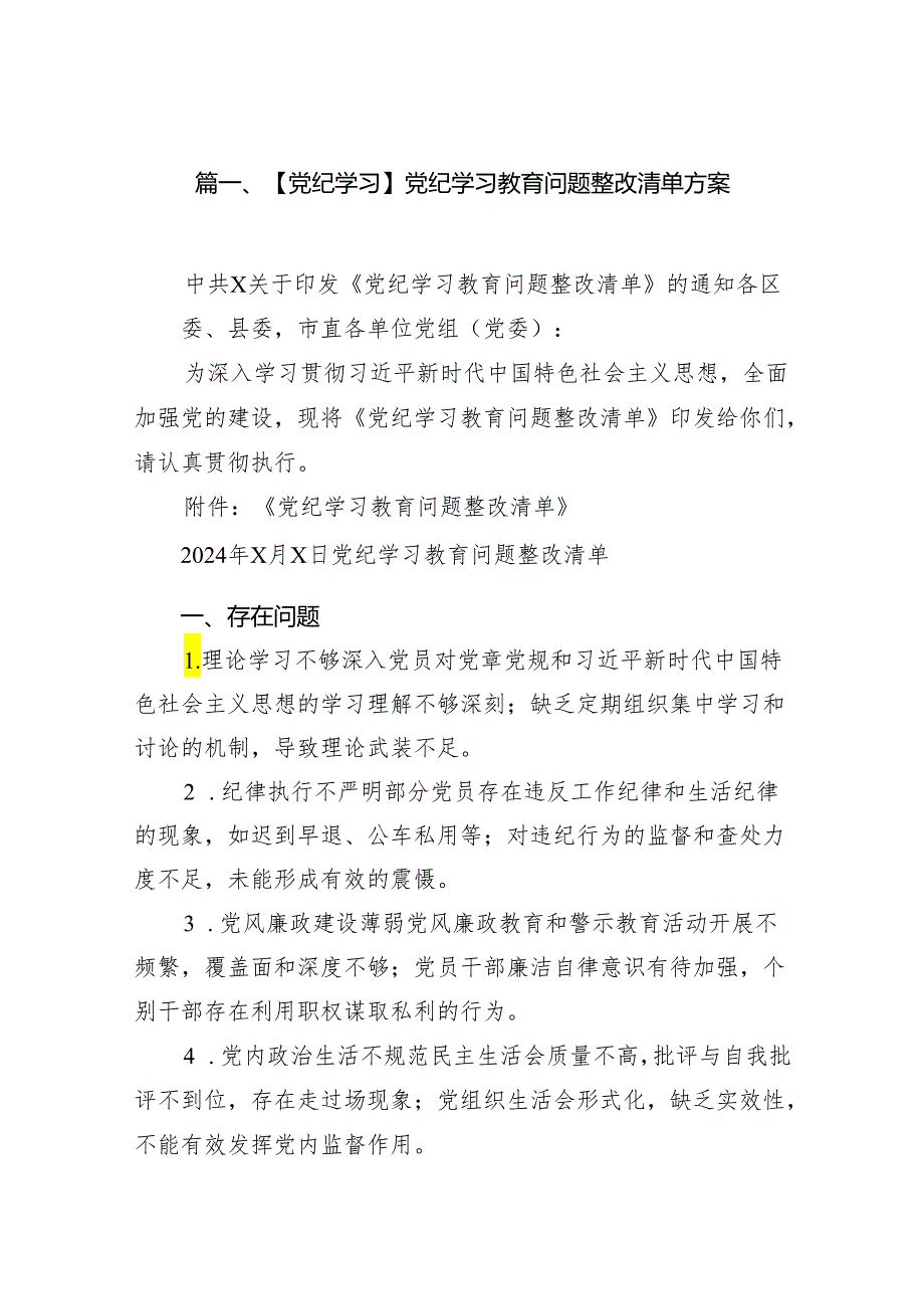 【党纪学习】党纪学习教育问题整改清单方案（共14篇）.docx_第2页