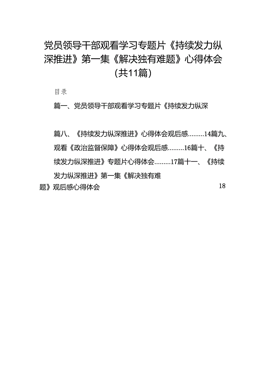 （11篇）党员领导干部观看学习专题片《持续发力纵深推进》第一集《解决独有难题》心得体会精选.docx_第1页