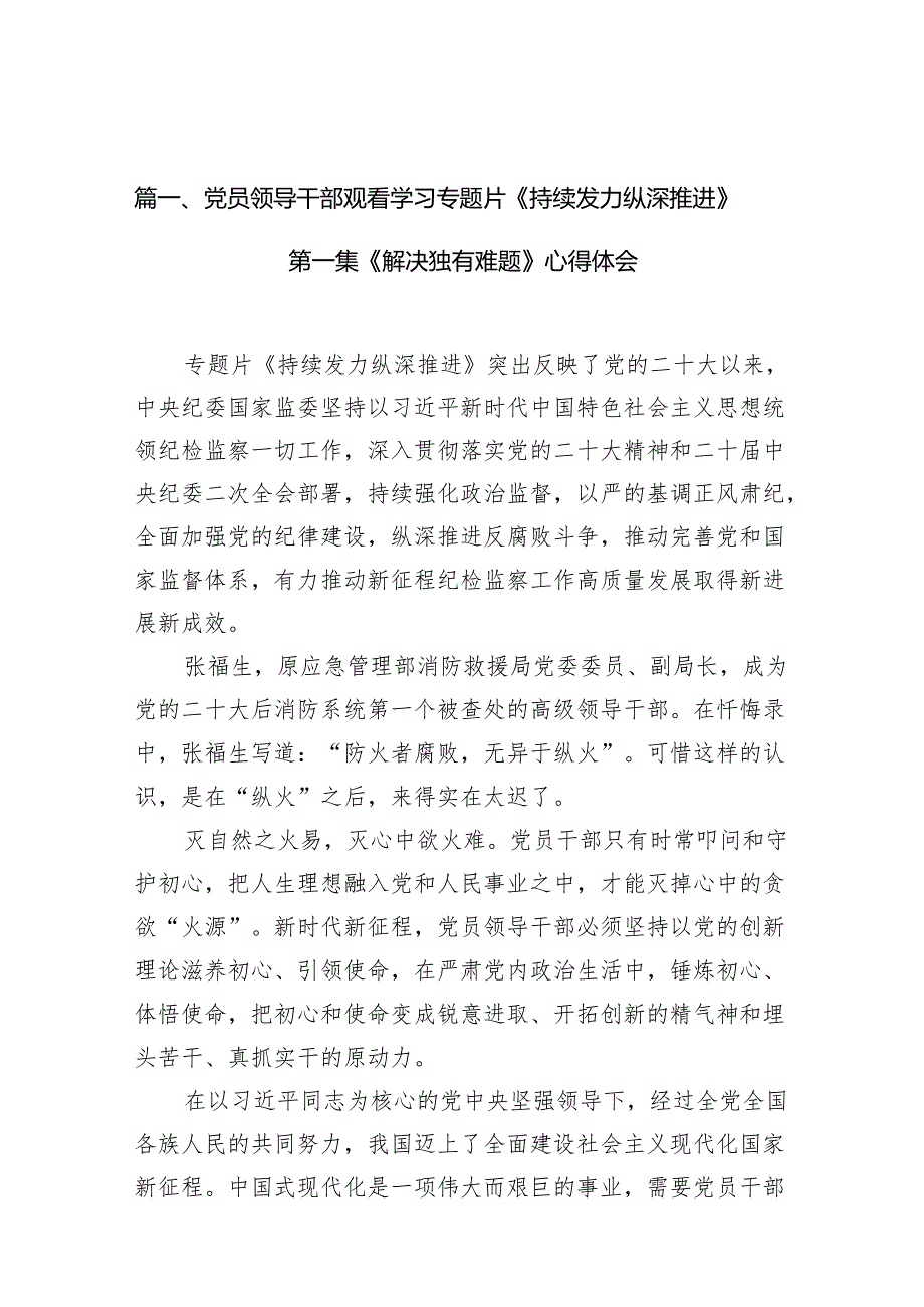 （11篇）党员领导干部观看学习专题片《持续发力纵深推进》第一集《解决独有难题》心得体会精选.docx_第2页