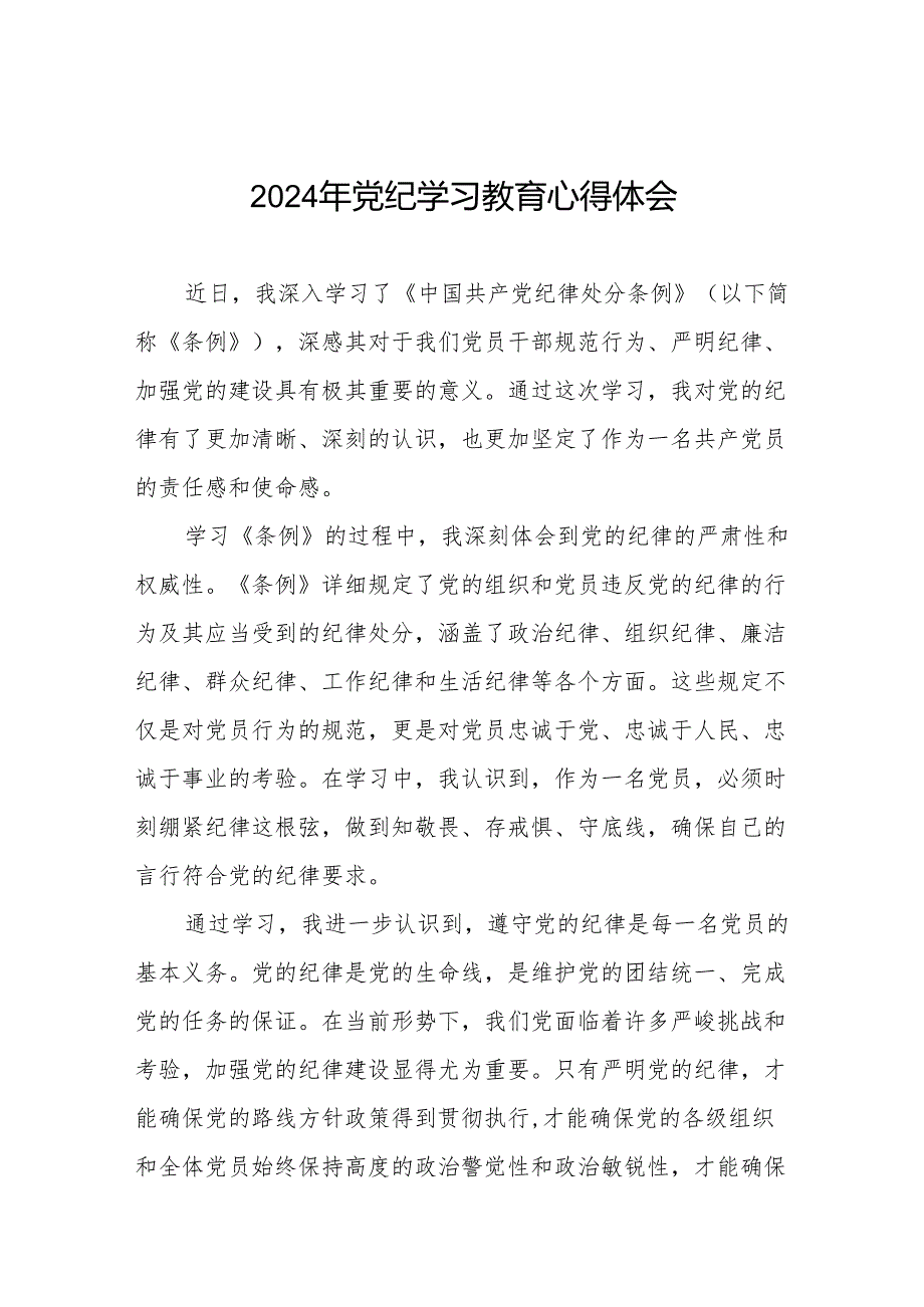 2024年党纪学习教育关于学习新版中国共产党纪律处分条例心得体会七篇.docx_第1页