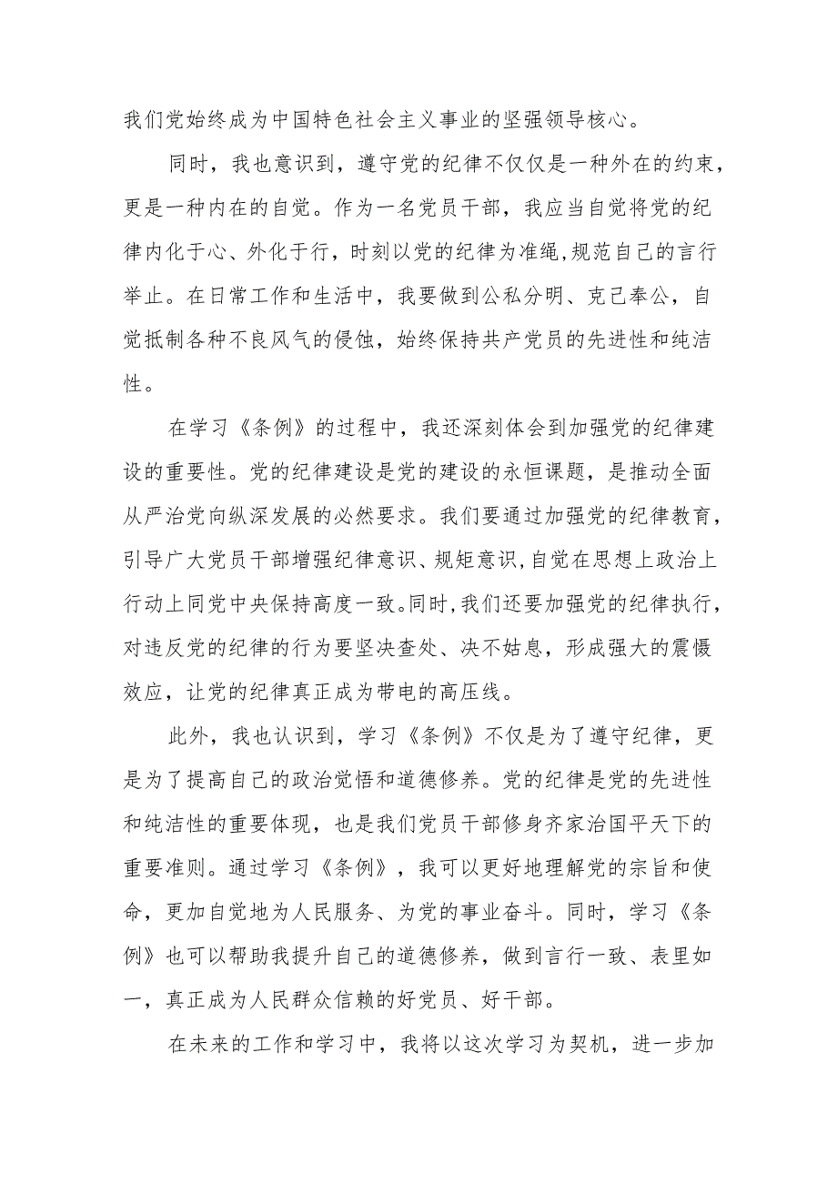 2024年党纪学习教育关于学习新版中国共产党纪律处分条例心得体会七篇.docx_第2页