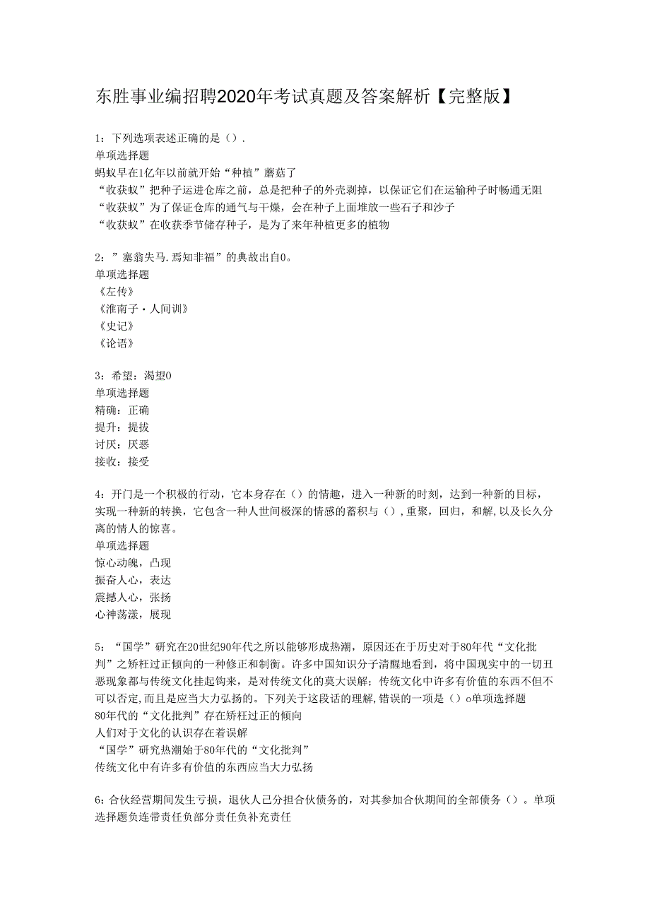 东胜事业编招聘2020年考试真题及答案解析【完整版】.docx_第1页