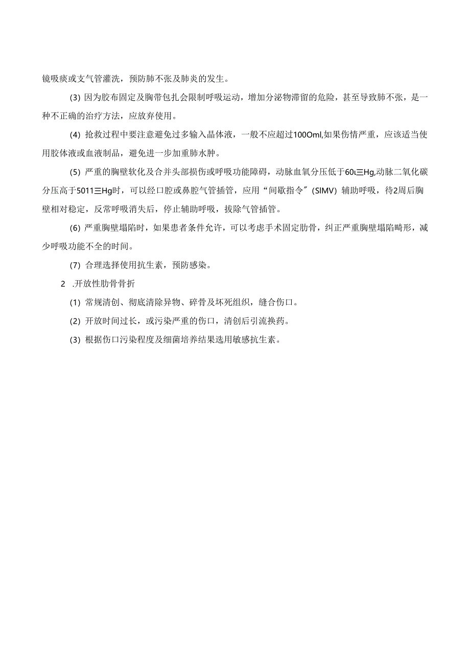 肋骨骨折诊疗规范.docx_第2页