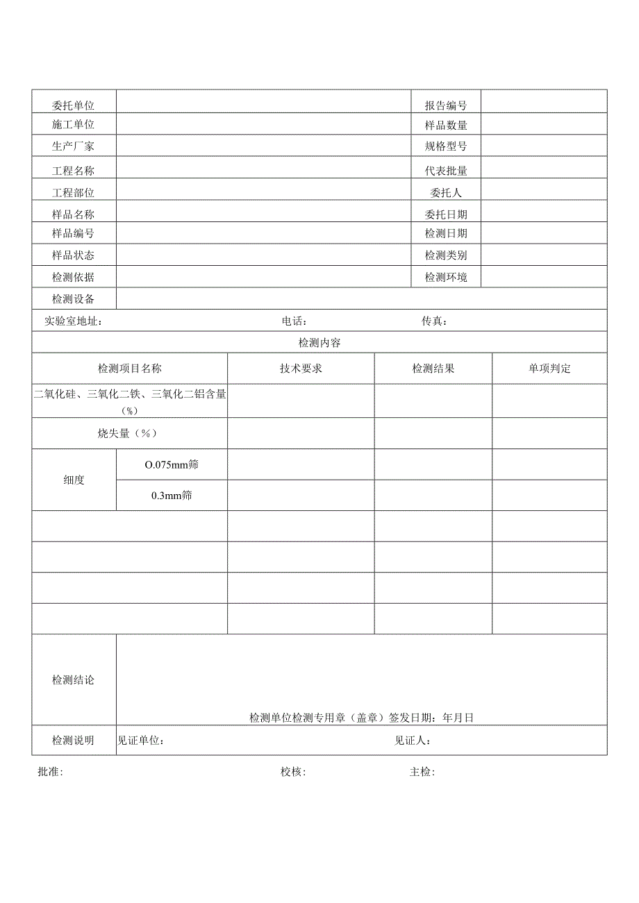 道路用粉煤灰检测报告及检测原始记录.docx_第1页