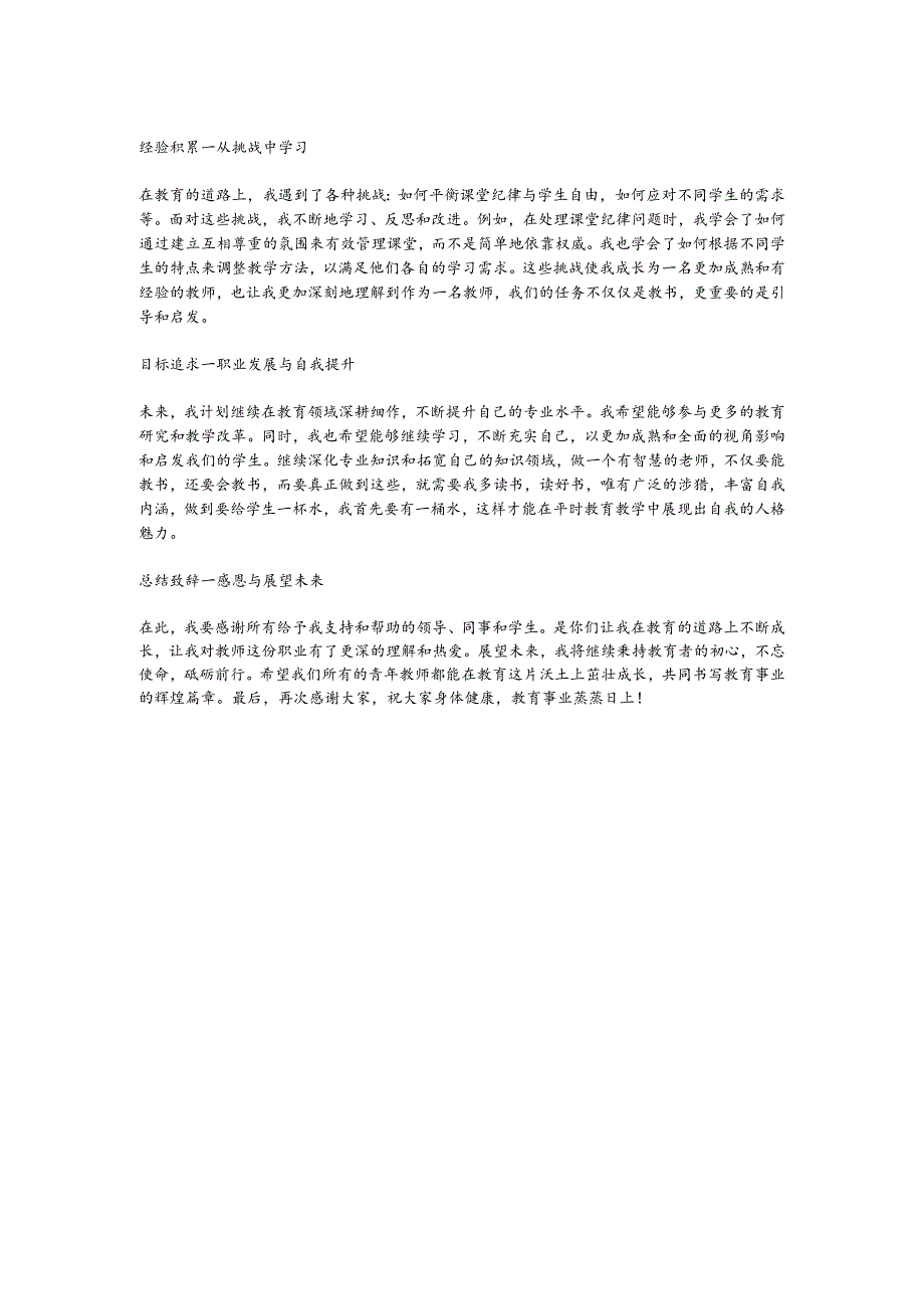 在2024年青年教师座谈会上的发言：勤思善学砺能笃行.docx_第2页