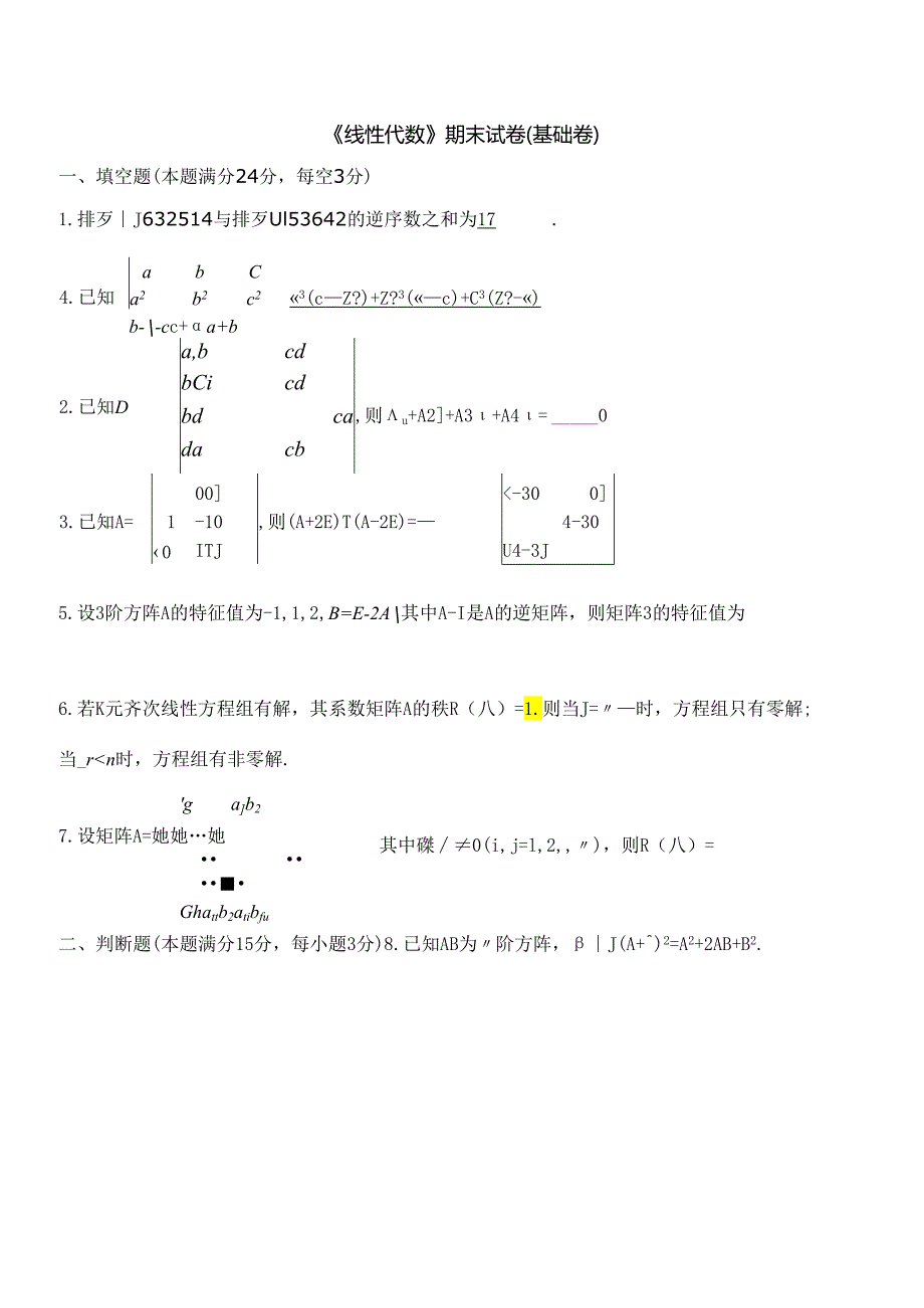 线代基础卷练习2 - 答案.docx_第1页