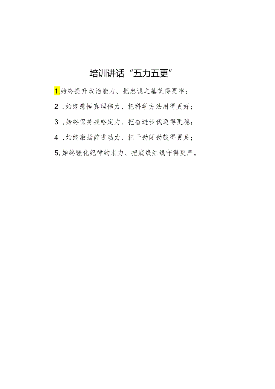 培训讲话“五力五更”.docx_第1页