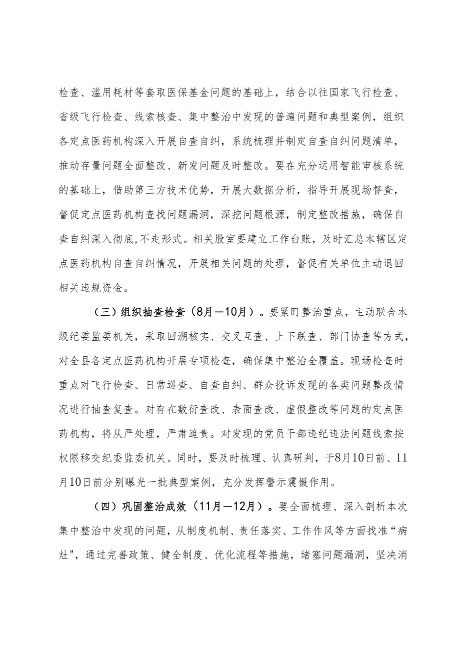 县医疗保障局医保领域腐败问题和不正之风集中整治方案.docx_第3页