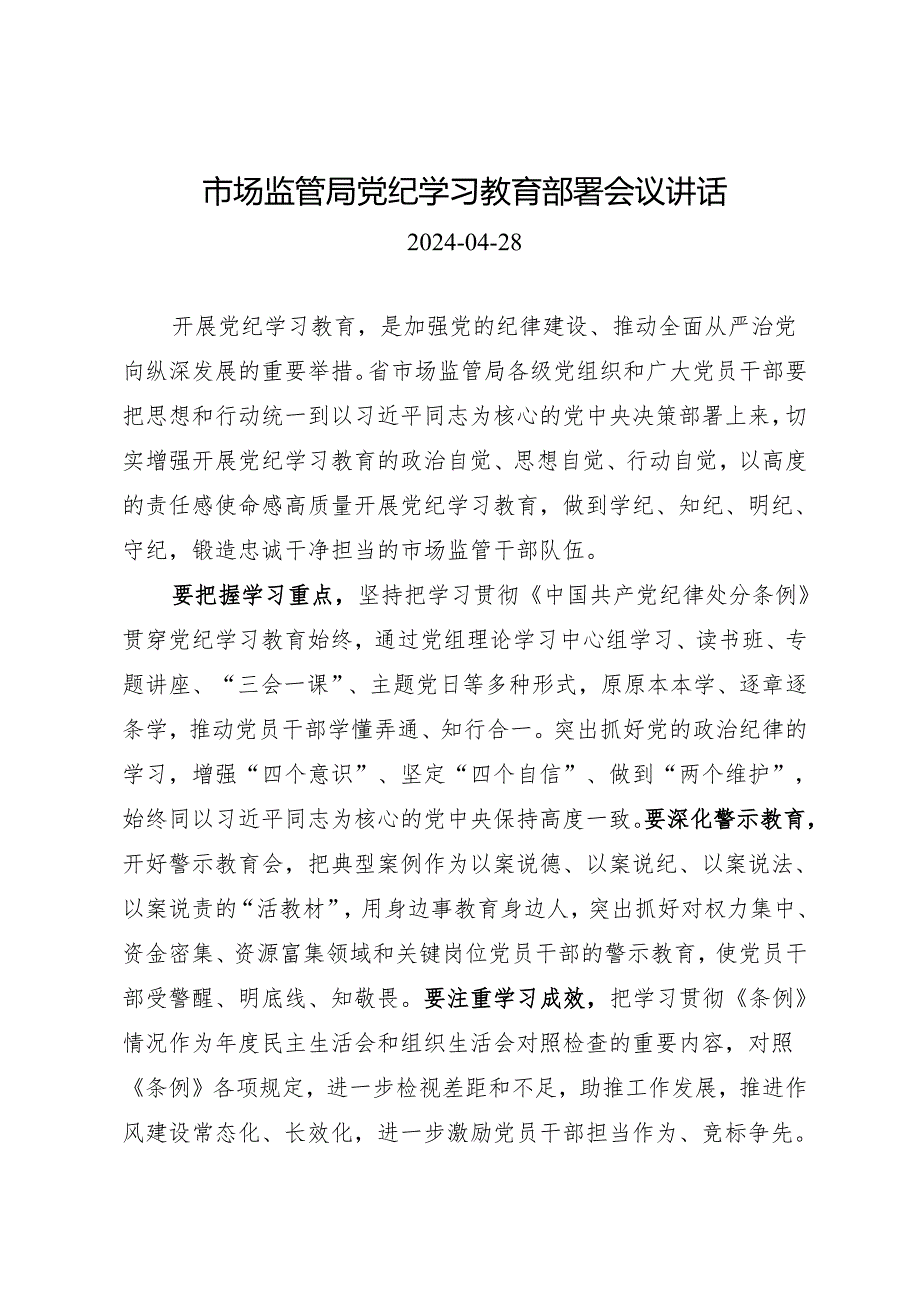 党纪学习教育∣03领导讲话：市场监管局党纪学习教育部署会议讲话.docx_第1页