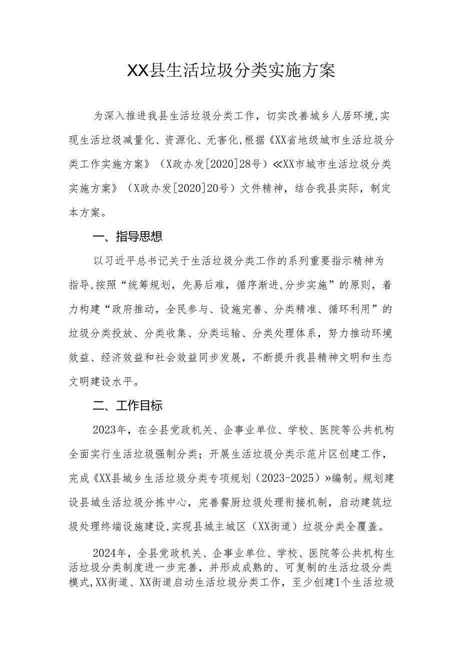 XX县生活垃圾分类实施方案.docx_第1页